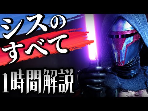 スター・ウォーズ: 旧共和国の騎士 II - シス卿 - 定義