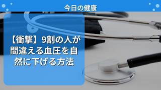 【衝撃】9割の人が間違える血圧を自然に下げる方法