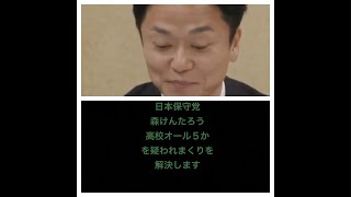 日本保守党、森けんたろうがオール５だったかについて、明瞭な答えを出しますよ