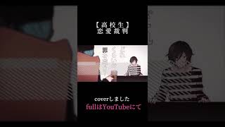 【高校生】恋愛裁判/40mP/歌ってみた#恋愛裁判 #歌ってみた