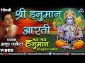 Anup Jalota - Shree Hanuman Aarti (Jai Jai Hanuman - Shree Hanuman Chalisa) (Hindi)