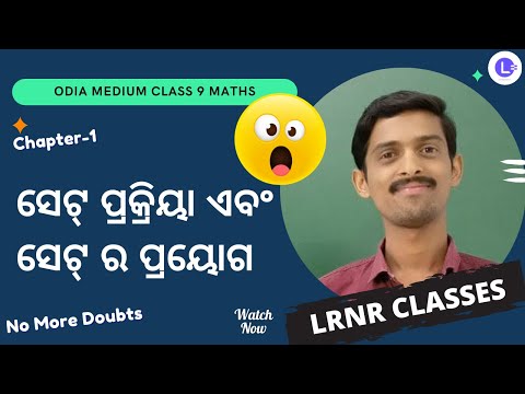 Odia Medium Class 9 Maths Chapter 1 Set operation And application Part 1 - ସେଟ୍ ପ୍ରକ୍ରିୟା ଏବଂ ସେଟ୍ ର ପ୍ରୟୋଗ || LRNR Classes