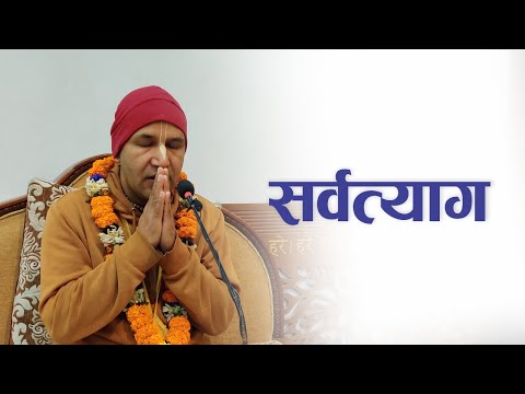 सर्वत्याग | HG Krishnanaam Das | SB 3.33.23-26