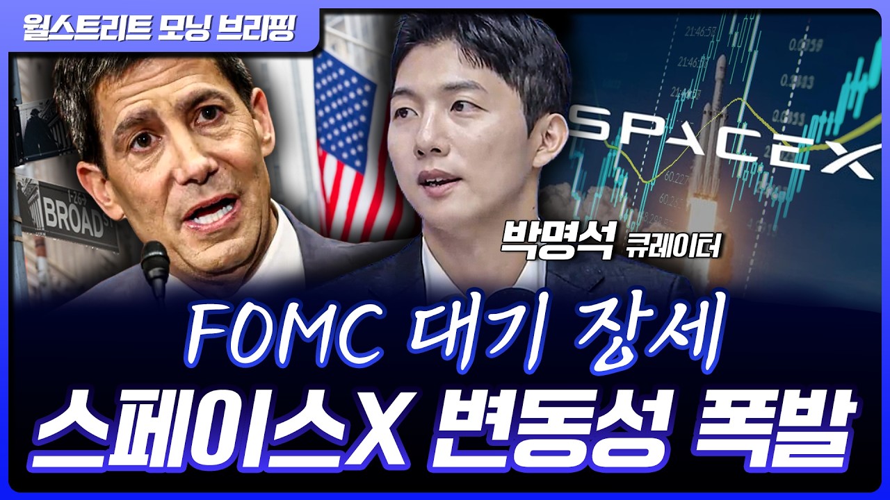 뉴욕증시, FOMC 앞두고 가치주 순환…스페이스X, 장중 17% 또 급등 [월가 뉴스레터]