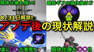 【スプラ3】今日から新環境!アプデ後の変化はどうなのか、調整後の現状を全て解説します!【スプラトゥーン3アップデート】【逆境ギア/エナスタ弱体化/ラクト弱体化/ZAP弱体化/ショクワンダー強化】