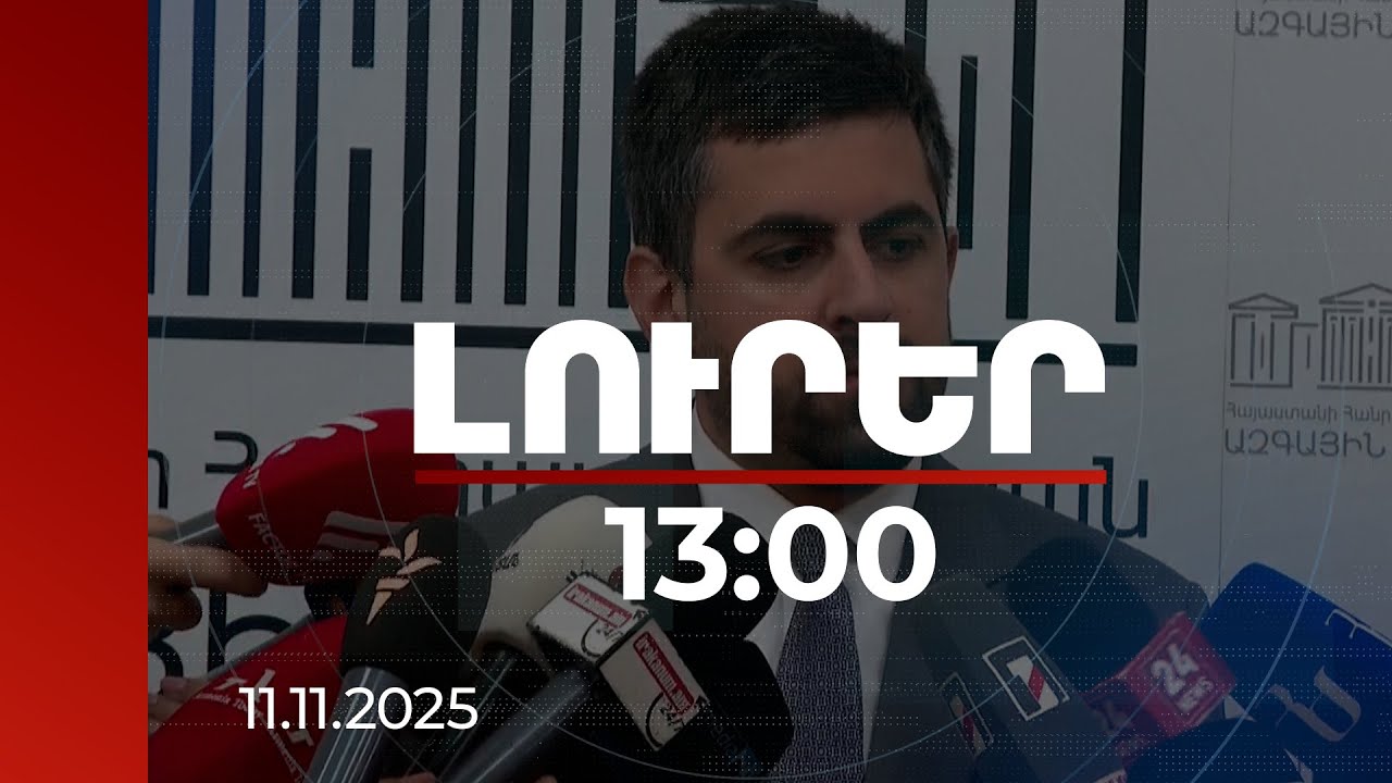 Լուրեր 13:00 |Ակնհայտ էր՝ Ադրբեջանն էր պատրաստվում պատերազմի. Խանդանյանը՝ Բայրամովի հայտարարության մասին| 11.11.2025