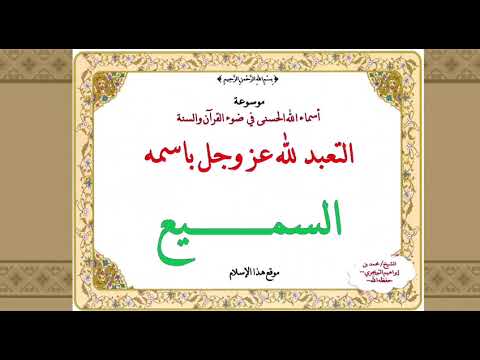 اسم الله السميع (7)