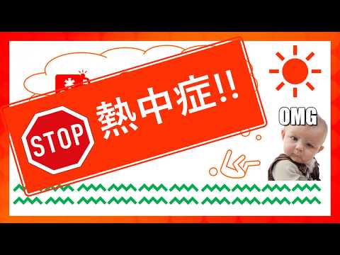 体育学科 熱中症の予防について