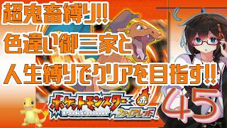【ポケモンFR】超鬼畜縛りでクリアを目指す！！ Part45【人生縛り＋α】　#ポケットモンスターファイアレッド　#ファイアレッド　#ポケモンFRLG