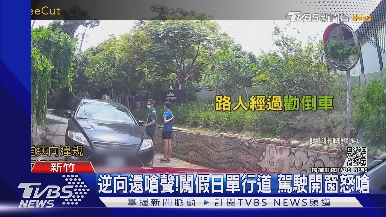 逆向還嗆聲!闖假日單行道 駕駛開窗怒嗆