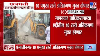 Chhatrapati Sambhajinagar मधील 10 प्रमुख रस्ते अतिक्रमण मुक्त होणार