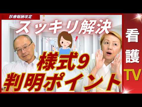 【2026年診療報酬改定】様式９に入る数字が解釈によって違う可能性｜通達や疑義解釈にも掲載なし【パート10】【診療報酬】