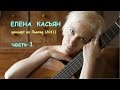 Елена Касьян - концерт во Львове (часть 1) 