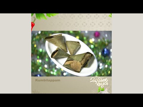 Mazhavil Ruchi I Kumbalappam  I Mazhavil Manorama