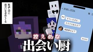 肝試し中に控え目な出会い厨になってしまうぴくとと普通に出会い厨の鬱先生【マイクラ肝試し】