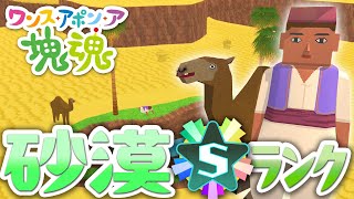 【ワンス・アポン・ア・塊魂】砂漠にみどりを オアシス完全復活Sランククリア