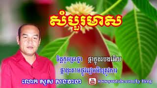 សំបួរមាស ច្រៀងដោយលោក សួស សងវាចា   Sambour Meas   Sous Songveacha Karaoke Song HD