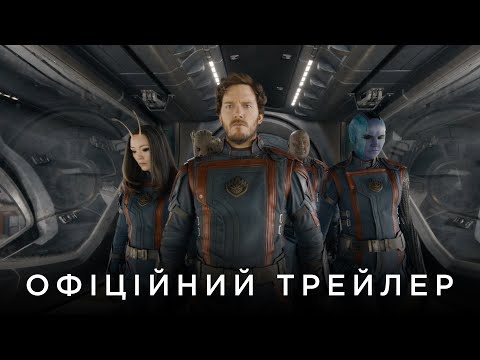 ВАРТОВІ ГАЛАКТИКИ 3 | Офіційний український трейлер