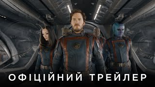 ВАРТОВІ ГАЛАКТИКИ 3 | Офіційний український трейлер