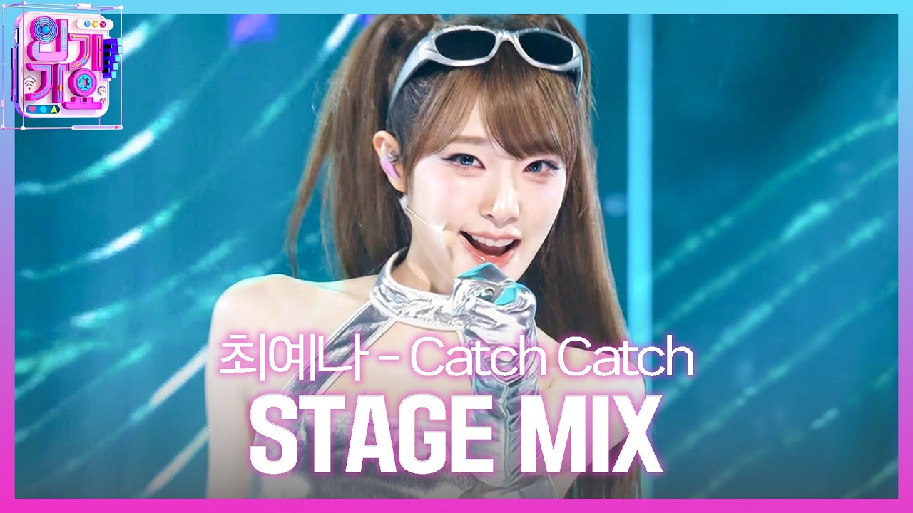 [교차편집] YENA (최예나) - 캐치 캐치 | SBS 인기가요 (SBSInkigayo)ㅣSBS ENTER.