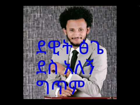 Dawit Tsige New Music 2020 #Desalegn #ደስ አለኝ