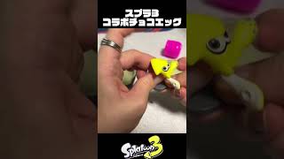 スプラ3コラボチョコエッグのクオリティが高すぎる【スプラトゥーン3/Splatoon3】