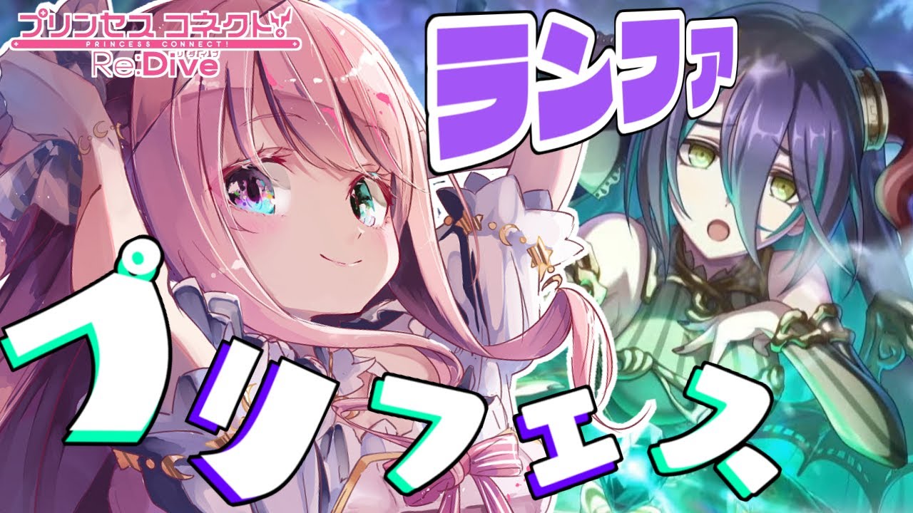 【 プリコネR 】ランファ狙ってプリフェスガチャいくのらぞおおお!【#姫森ルーナ/ホロライブ】