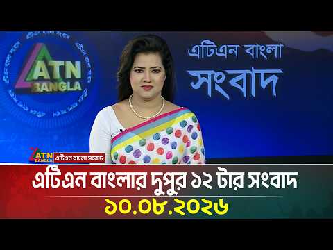এটিএন বাংলার দুপুর ১২ টার সংবাদ