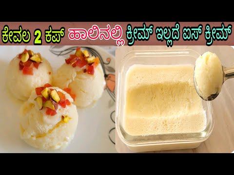 2 ಕಪ್ ಹಾಲಿನಲ್ಲಿ ಕ್ರೀಮ್ ಇಲ್ಲದೆ ಕಂಡೆನ್ಸ್ ಮಿಲ್ಕ್ ಇಲ್ಲದೆ ಐಸ್ ಕ್ರೀಮ್/ Ice Cream Without Cream / Ice Cream