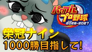 【#パワプロ2026】栄冠ナイン1000勝目指して～1発ギャグ高校181勝目～【#Vtuber/#かったん】