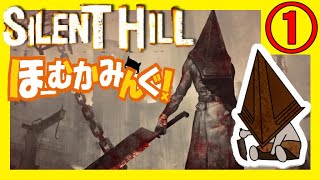 【サイレントヒル】発売禁止になったデドバイの元ネタ🍖 #1【SILENT HILL: HOMECOMING】ホームカミング デッドバイデイライト DbD Dead by Daylight 三角様