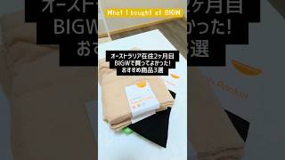 BIGWで買ってよかった！おすすめ品3選   What I bought at BIGW