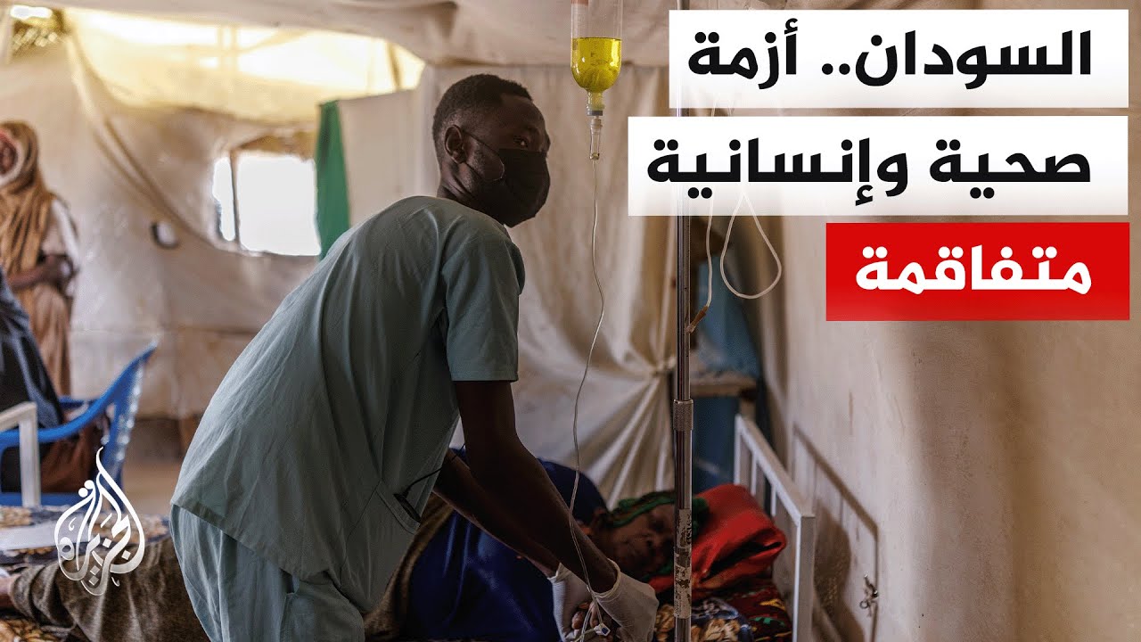 منظمات أممية: السودان يواجه أزمة صحية وإنسانية متفاقمة منذ اندلاع الحرب قبل ?
