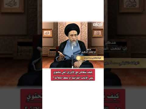 ⁣كيف يتم التعامل مع الأوراق التي تحتوي على بعض الآيات القرآنية و اسماء الجلالة؟