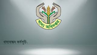 খাদ্যবান্ধব ভোক্তার তালিকা অনলাইনে নিবন্ধন