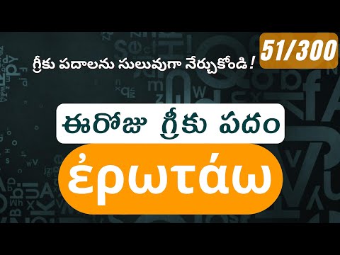 How to pronounce Erotao in Biblical Greek - (ἐρωτάω / ask, request) - 51/300