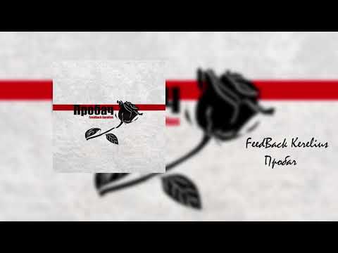 FeedBack Kerelius - Пробач