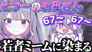 ビブー、いつの間にかお母さんが若者のミームに染まってた【ホロライブEN翻訳切り抜き/古石ビジュー】