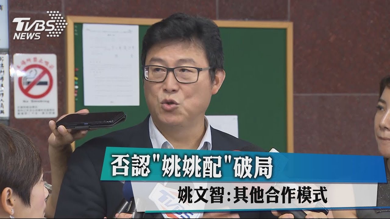 否認「姚姚配」破局　姚文智：其他合作模式
