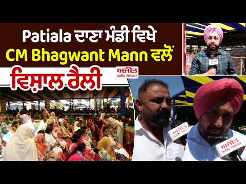 Patiala ਦਾਣਾ ਮੰਡੀ ਵਿਖੇ CM Bhagwant Mann ਵਲੋ ਵਿਸ਼ਾਲ ਰੈਲੀ
