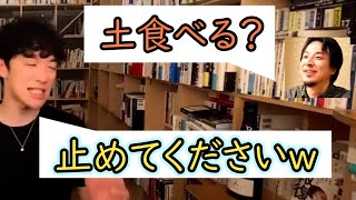 【切り抜き】DaiGoさん土食います？ｗｗｗｗｗ