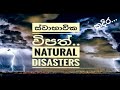 Sri Lankawe Sbawika Wipath Sbawika Wipath ශ්‍රි ලංකාවේ ස්භාවික �