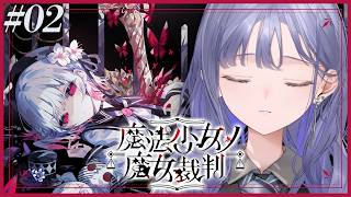 【魔法少女ノ魔女裁判│02】初裁判、魔女は誰だ ※ネタバレ注意【先斗寧/にじさんじ】