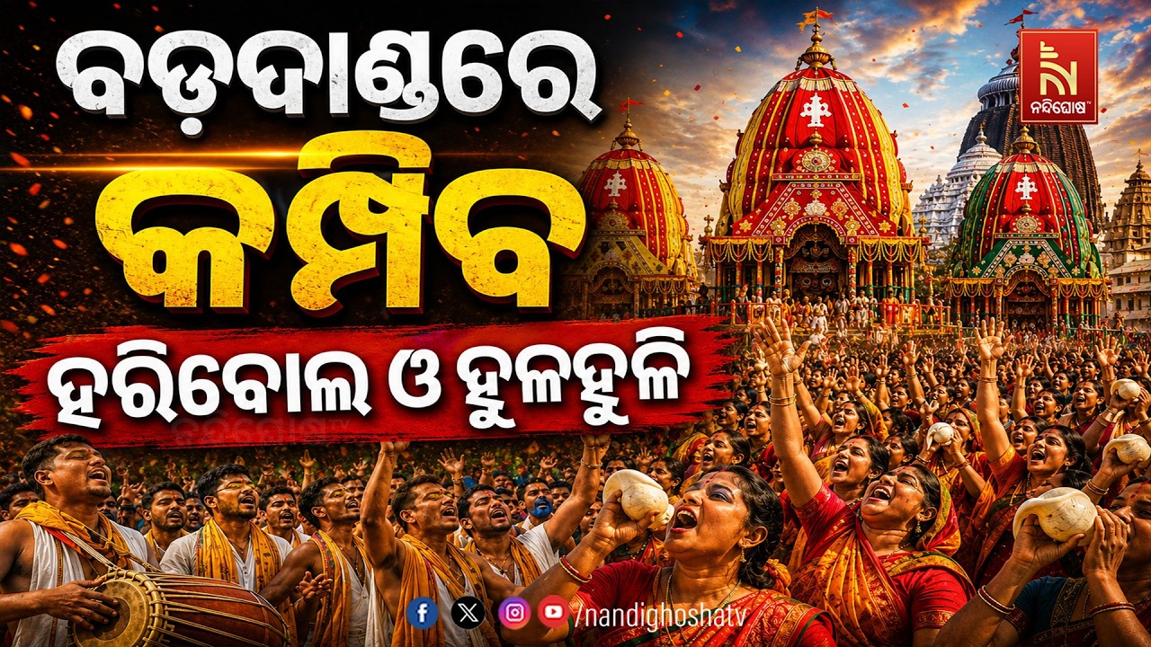 🔴Live | ବଡ଼ଦାଣ୍ଡରେ କମ୍ପିବ ହରିବୋଲ ଓ ହୁଳହୁଳି | NandighoshaTV
