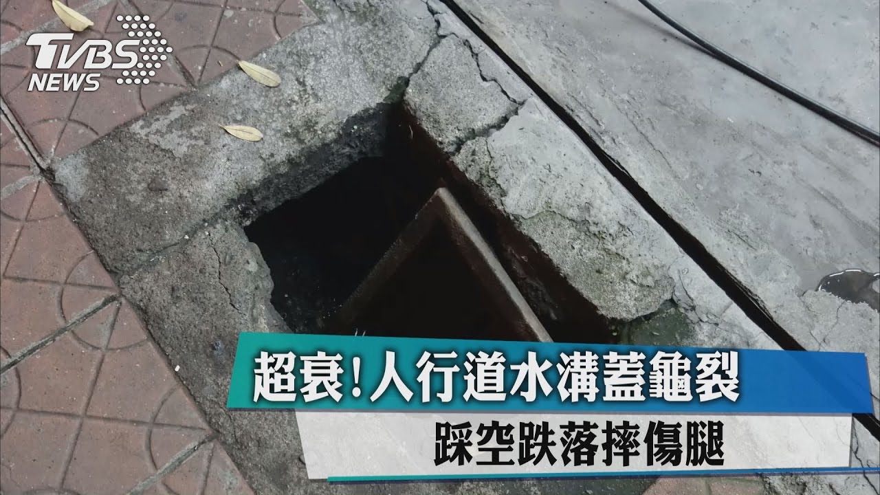 超衰!人行道水溝蓋龜裂 踩空跌落摔傷腿