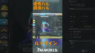 パルワールド 解説動画　ルナクインを解説　回復パルで優秀ボス