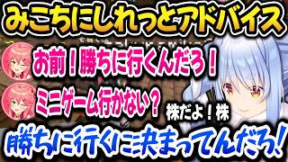 みこちにアドバイスし株に全てを賭けるぺこら【ホロライブ切り抜き/兎田ぺこら】