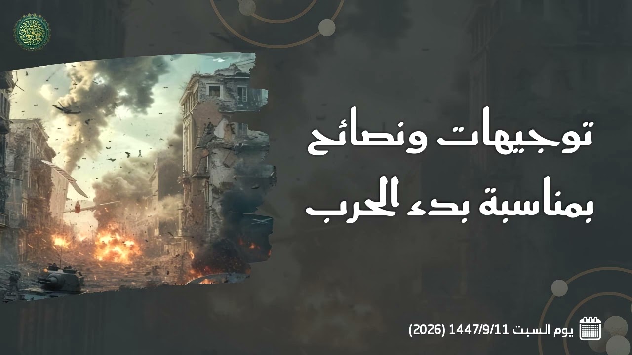 توجيهات ونصائح بمناسبة بدء الحرب... 