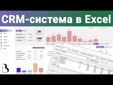 Превью CRM-система в Excel: клиенты, заказы, остатки