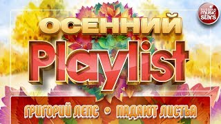 ГРИГОРИЙ ЛЕПС — ПАДАЮТ ЛИСТЬЯ ☂ ЛУЧШИЕ ОСЕННИЕ ПЕСНИ ☂ ХИТЫ НА ВСЕ ВРЕМЕНА